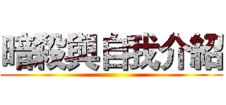 暗殺與自我介紹 ()