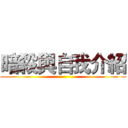 暗殺與自我介紹 ()