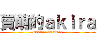 賣萌的ａｋｉｒａ (moemoe on akira)