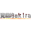 賣萌的ａｋｉｒａ (moemoe on akira)