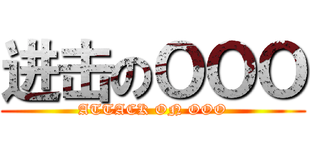 进击のＯＯＯ (ATTACK ON OOO)