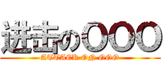 进击のＯＯＯ (ATTACK ON OOO)