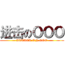 进击のＯＯＯ (ATTACK ON OOO)