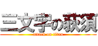 三文字の荻須 (attack on titan)