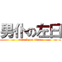 男仆の左曰 (attack on titan)