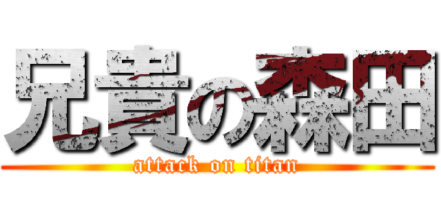 兄貴の森田 (attack on titan)