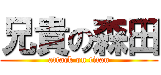 兄貴の森田 (attack on titan)