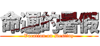 命運的暑假 (Vacation on Destiny)
