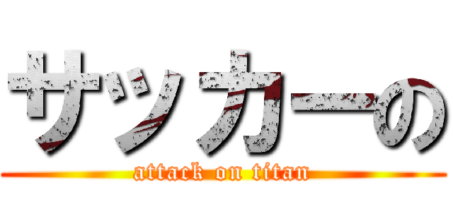 サッカーの (attack on titan)