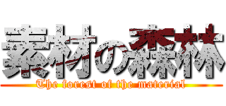 素材の森林 (The forest of the material)