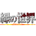 緑の世界 (Minokai)