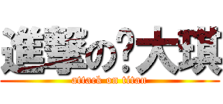 進撃の蔣大琪 (attack on titan)