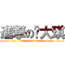 進撃の蔣大琪 (attack on titan)