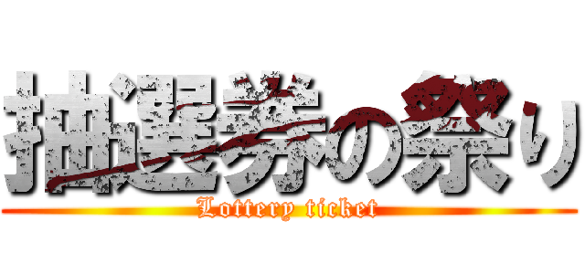 抽選券の祭り (Lottery ticket)