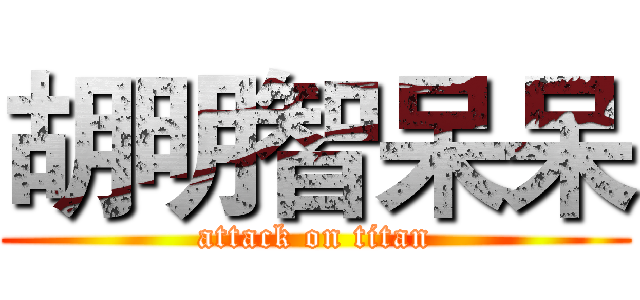 胡明智呆呆 (attack on titan)
