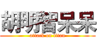 胡明智呆呆 (attack on titan)