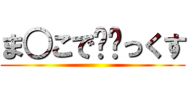 ま○こで⭕️っくす ()