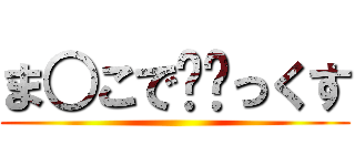 ま○こで⭕️っくす ()