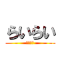 らいらい (幸治くん)