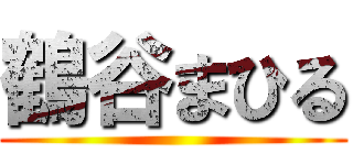 鶴谷まひる ()