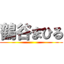 鶴谷まひる ()