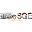 進撃のＳＧＥ (attack on sge)