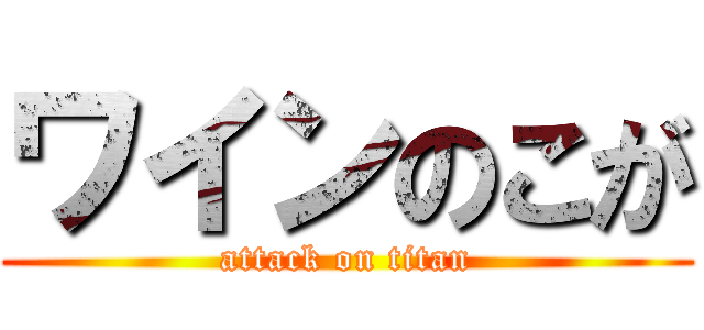 ワインのこが (attack on titan)