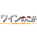 ワインのこが (attack on titan)