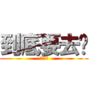 到底要去哪 (日本畢旅)