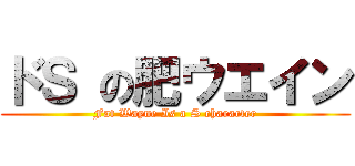 ドＳ の肥ウエイン (Fat Wayne Is a S character)