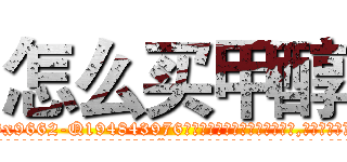 怎么买甲醇 (怎么买甲醇【电.话186x0156x9662-Q194843976林氏药业】我们做的是长期生意,靠的是老客户长期支持
参考消息网2月20日报道 韩媒称，“剩女多、离婚率高的城市，房价一定会上涨。”这是中国经济学家金岩石2016年12月参加在上海举行的房地产相关论坛时说的话。
)