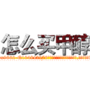 怎么买甲醇 (怎么买甲醇【电.话186x0156x9662-Q194843976林氏药业】我们做的是长期生意,靠的是老客户长期支持
参考消息网2月20日报道 韩媒称，“剩女多、离婚率高的城市，房价一定会上涨。”这是中国经济学家金岩石2016年12月参加在上海举行的房地产相关论坛时说的话。
)