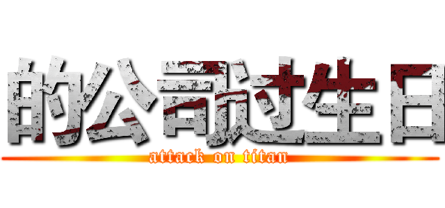 的公司过生日 (attack on titan)