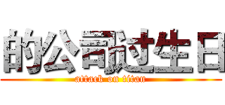 的公司过生日 (attack on titan)