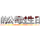 的公司过生日 (attack on titan)