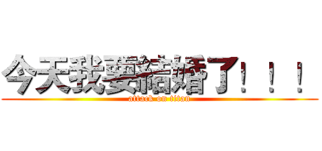今天我要結婚了！！！ (attack on titan)