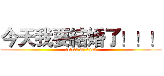 今天我要結婚了！！！ (attack on titan)