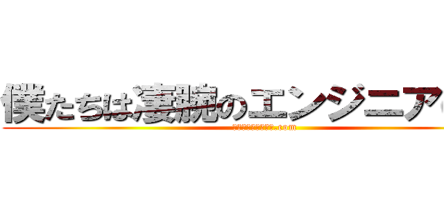 僕たちは凄腕のエンジニアになる (コスモリサーチ求人.com)