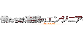 僕たちは凄腕のエンジニアになる (コスモリサーチ求人.com)