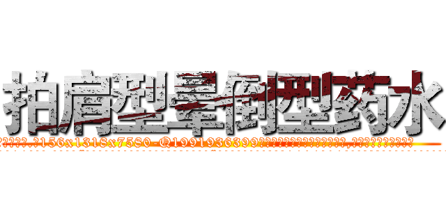 拍肩型晕倒型药水 (拍肩型晕倒型药水【电.话156x1318x7580-Q1991936399鑫宏药业】我们做的是长期生意,靠的是老客户长期支持
参考消息网2月20日报道 韩媒称，“剩女多、离婚率高的城市，房价一定会上涨。”这是中国经济学家金岩石2016年12月参加在上海举行的房地产相关论坛时说的话。
)