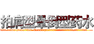 拍肩型晕倒型药水 (拍肩型晕倒型药水【电.话156x1318x7580-Q1991936399鑫宏药业】我们做的是长期生意,靠的是老客户长期支持
参考消息网2月20日报道 韩媒称，“剩女多、离婚率高的城市，房价一定会上涨。”这是中国经济学家金岩石2016年12月参加在上海举行的房地产相关论坛时说的话。
)