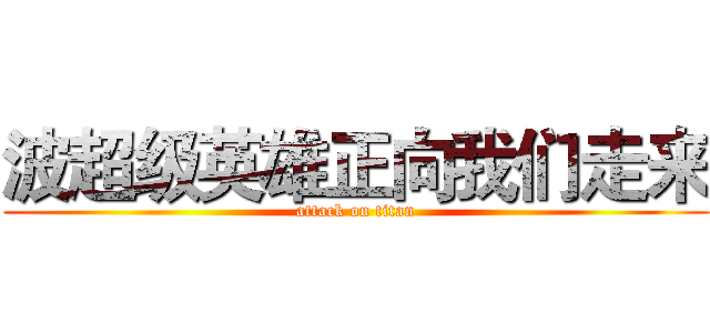 波超级英雄正向我们走来 (attack on titan)