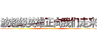 波超级英雄正向我们走来 (attack on titan)
