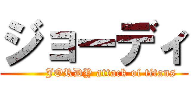 ジョーディ (         JORDY attack of titans)
