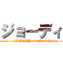 ジョーディ (         JORDY attack of titans)