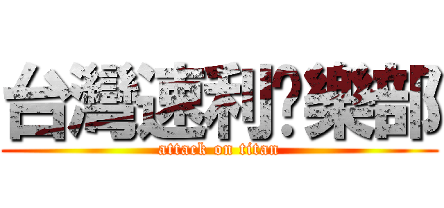 台灣速利俱樂部 (attack on titan)