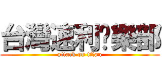 台灣速利俱樂部 (attack on titan)
