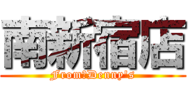 南新宿店 (From　Denny's)