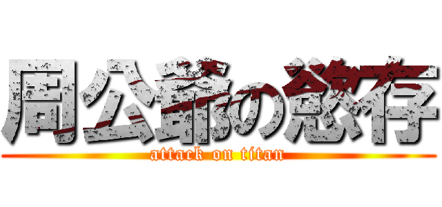 周公爺の慾存 (attack on titan)