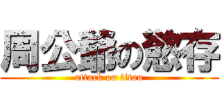 周公爺の慾存 (attack on titan)